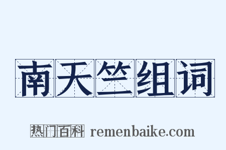 南天竺组词是什么意思的图片